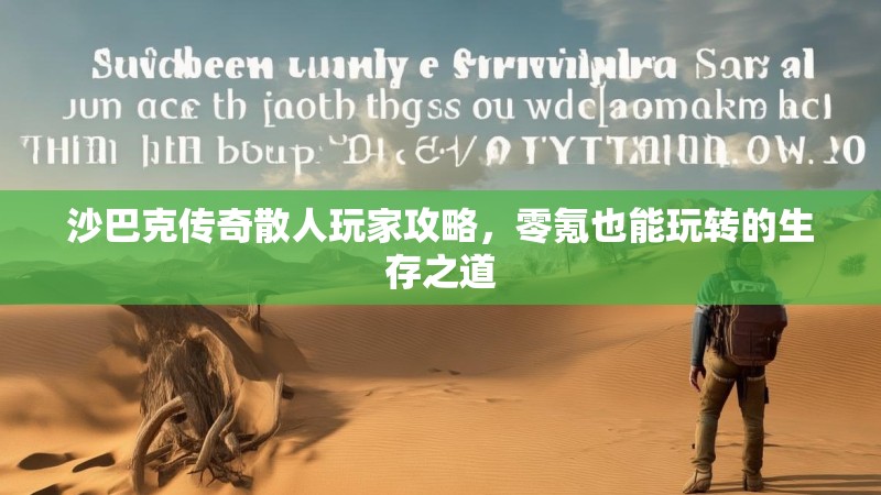 沙巴克传奇散人玩家攻略，零氪也能玩转的生存之道