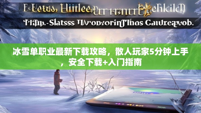 冰雪单职业最新下载攻略，散人玩家5分钟上手，安全下载+入门指南