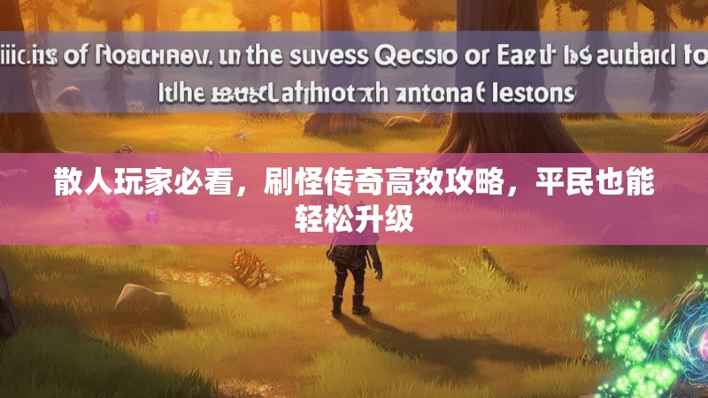散人玩家必看，刷怪传奇高效攻略，平民也能轻松升级