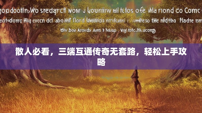 散人必看，三端互通传奇无套路，轻松上手攻略