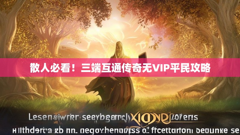 散人必看！三端互通传奇无VIP平民攻略