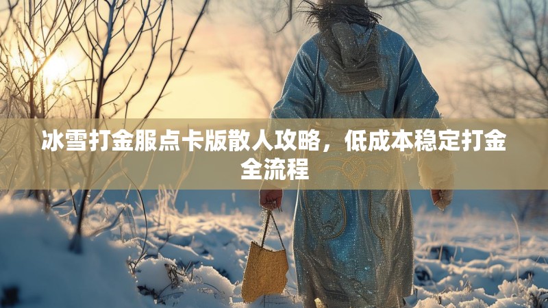 冰雪打金服点卡版散人攻略，低成本稳定打金全流程
