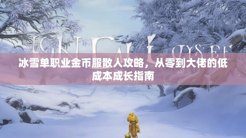 冰雪单职业金币服散人攻略，从零到大佬的低成本成长指南