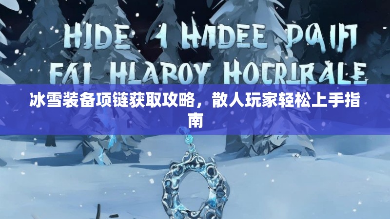 冰雪装备项链获取攻略，散人玩家轻松上手指南