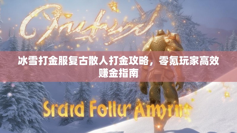 冰雪打金服复古散人打金攻略，零氪玩家高效赚金指南