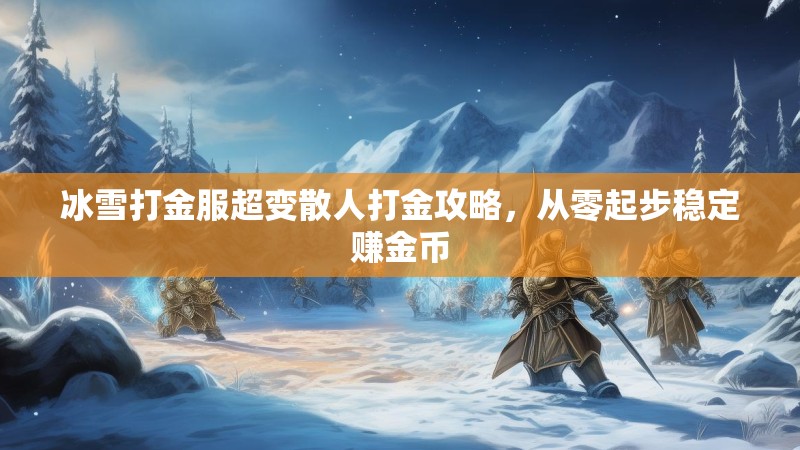 冰雪打金服超变散人打金攻略，从零起步稳定赚金币
