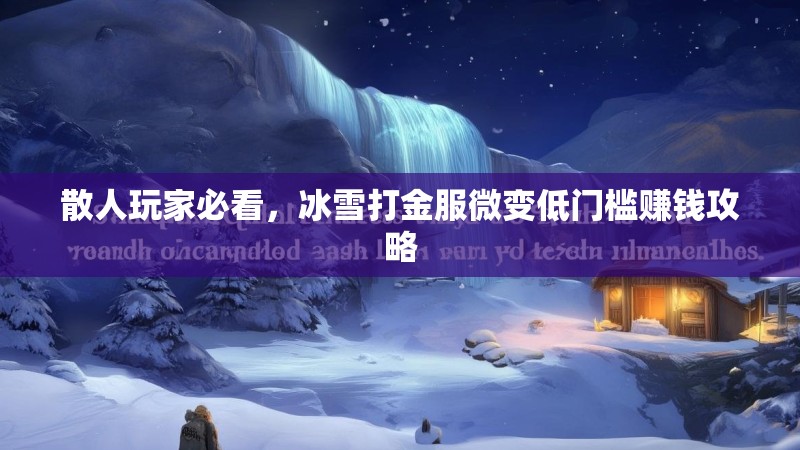 散人玩家必看，冰雪打金服微变低门槛赚钱攻略
