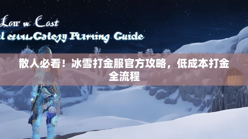 散人必看！冰雪打金服官方攻略，低成本打金全流程