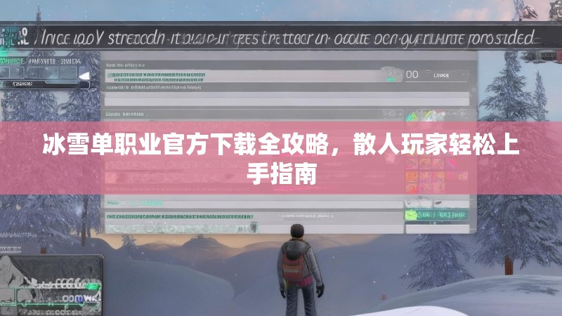 冰雪单职业官方下载全攻略，散人玩家轻松上手指南