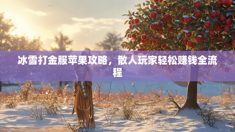 冰雪打金服苹果攻略，散人玩家轻松赚钱全流程