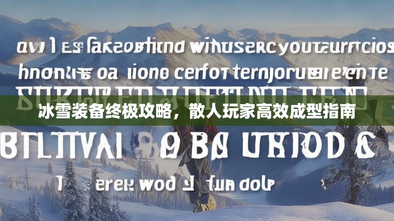 冰雪装备终极攻略，散人玩家高效成型指南