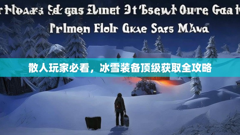 散人玩家必看，冰雪装备顶级获取全攻略