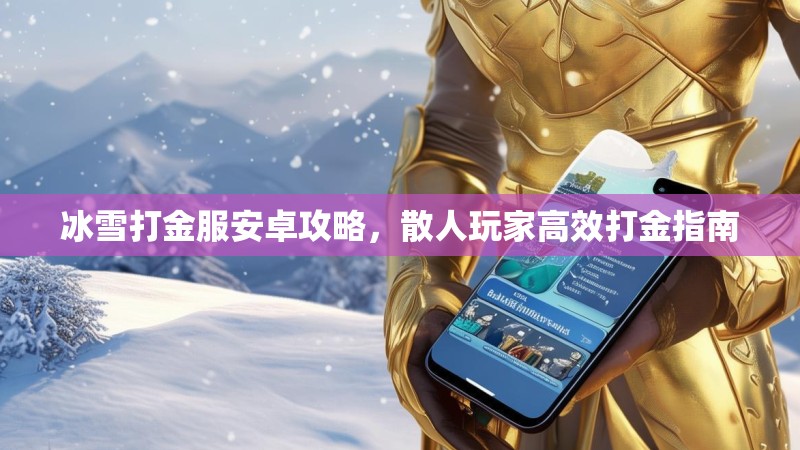 冰雪打金服安卓攻略，散人玩家高效打金指南