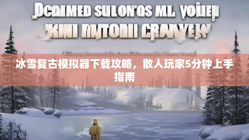 冰雪复古模拟器下载攻略，散人玩家5分钟上手指南