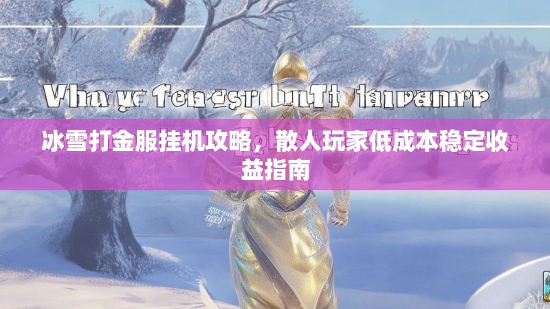 冰雪打金服挂机攻略，散人玩家低成本稳定收益指南