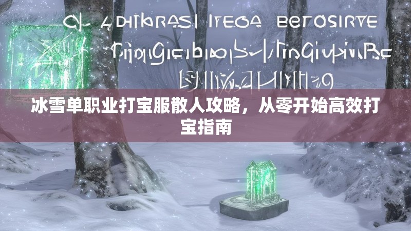冰雪单职业打宝服散人攻略，从零开始高效打宝指南