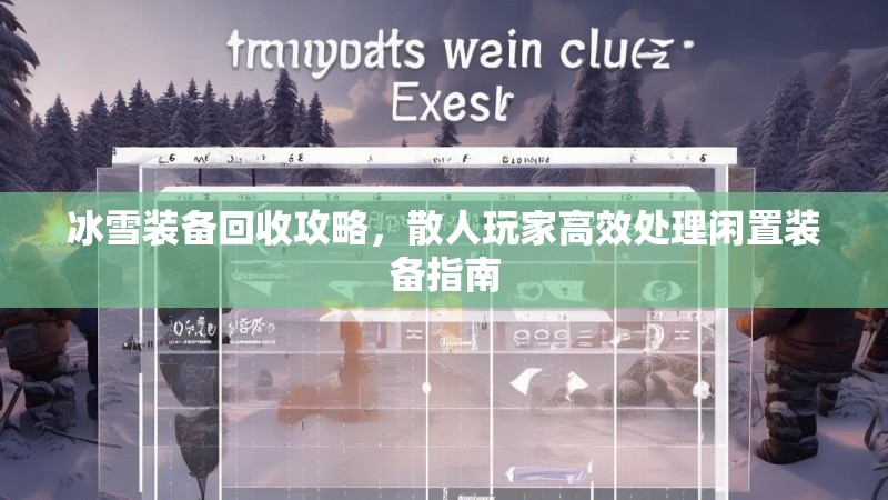 冰雪装备回收攻略，散人玩家高效处理闲置装备指南
