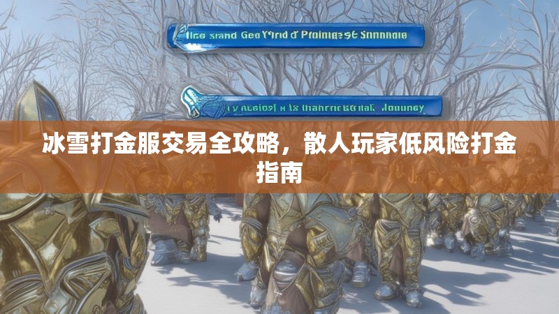 冰雪打金服交易全攻略，散人玩家低风险打金指南
