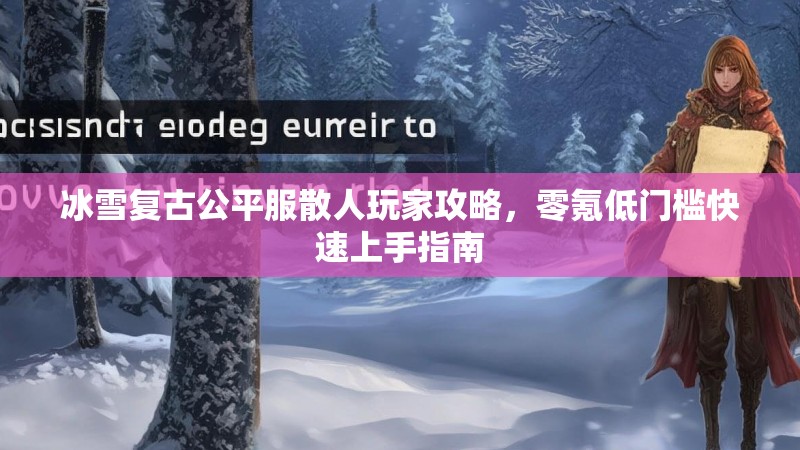 冰雪复古公平服散人玩家攻略，零氪低门槛快速上手指南