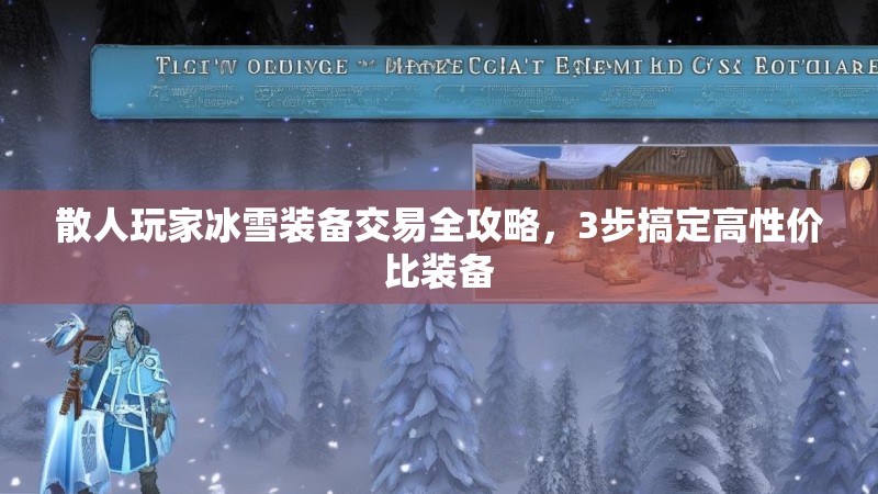 散人玩家冰雪装备交易全攻略，3步搞定高性价比装备