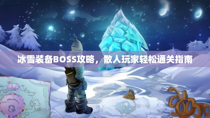 冰雪装备BOSS攻略，散人玩家轻松通关指南
