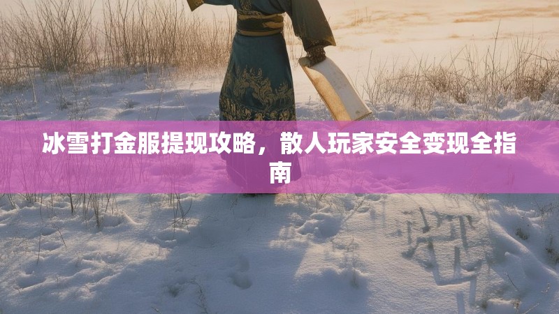 冰雪打金服提现攻略，散人玩家安全变现全指南