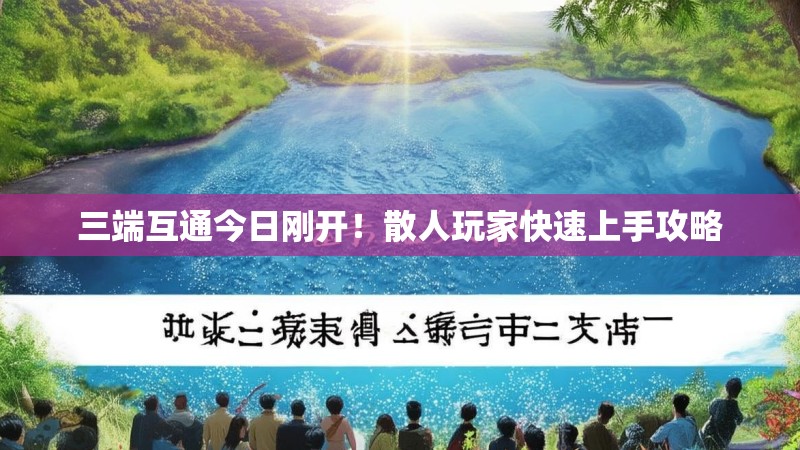 三端互通今日刚开！散人玩家快速上手攻略