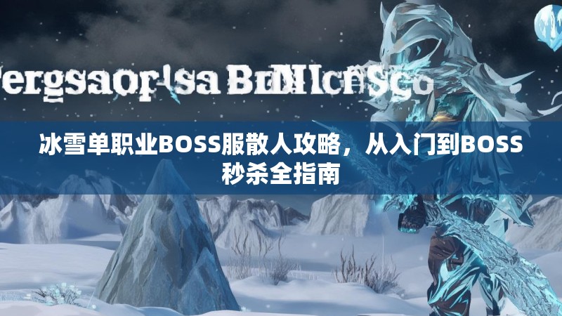 冰雪单职业BOSS服散人攻略，从入门到BOSS秒杀全指南