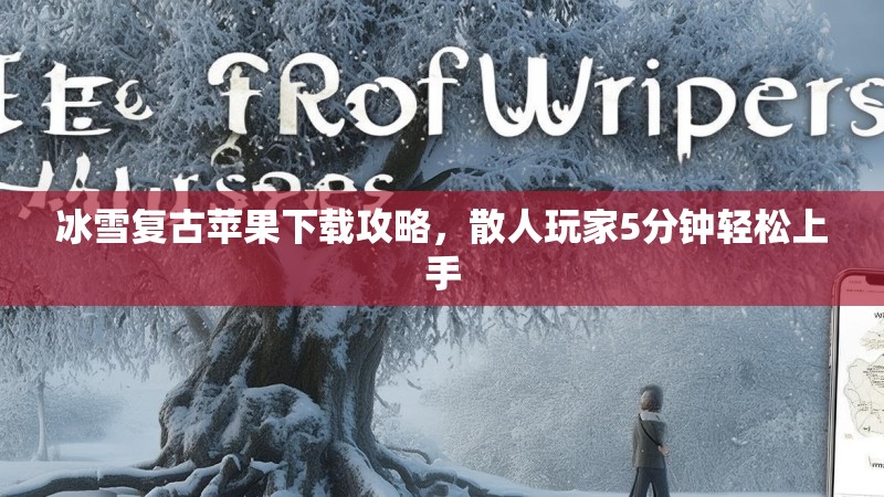 冰雪复古苹果下载攻略，散人玩家5分钟轻松上手