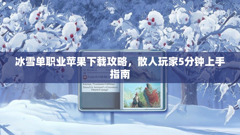 冰雪单职业苹果下载攻略，散人玩家5分钟上手指南