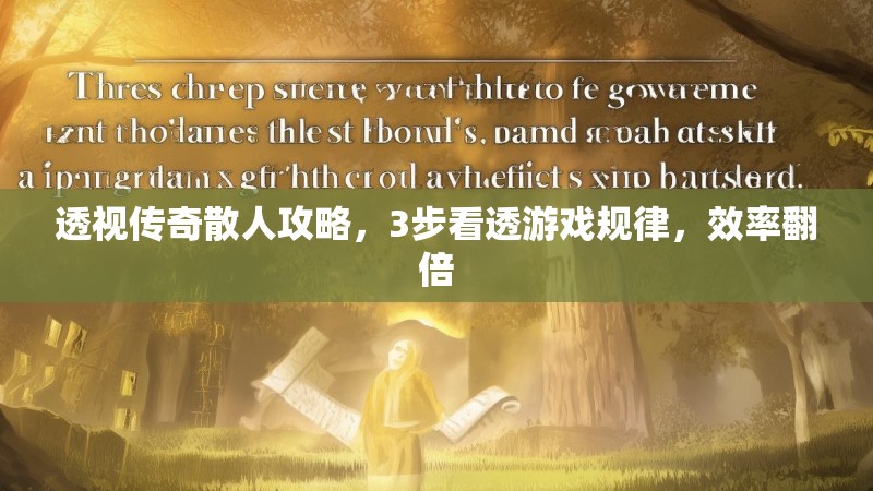 透视传奇散人攻略，3步看透游戏规律，效率翻倍