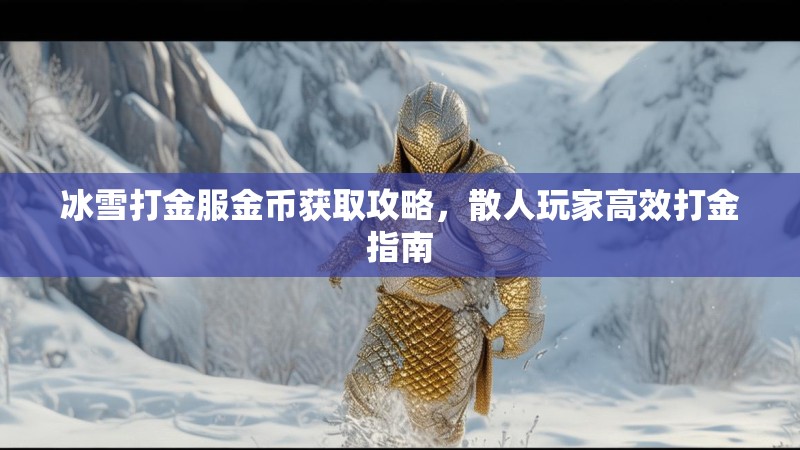 冰雪打金服金币获取攻略，散人玩家高效打金指南