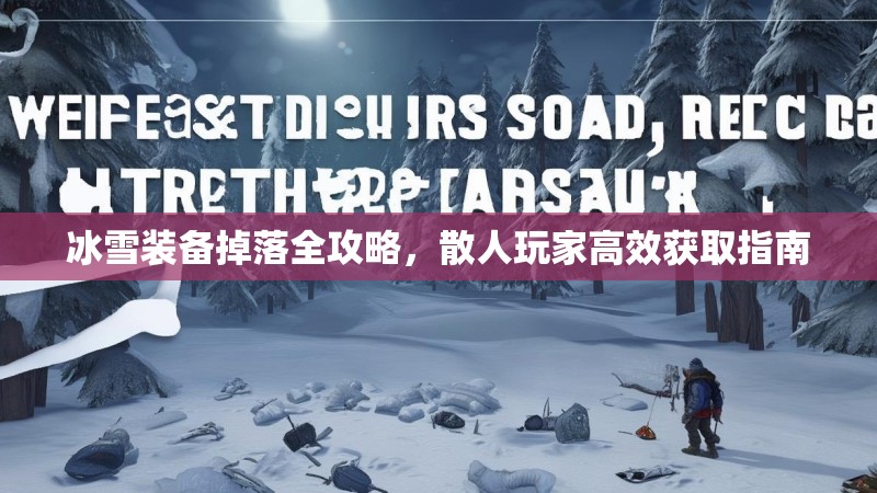 冰雪装备掉落全攻略，散人玩家高效获取指南