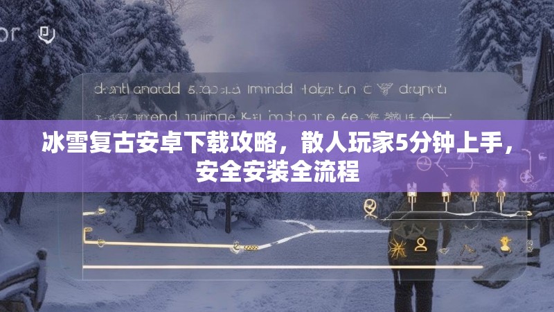 冰雪复古安卓下载攻略，散人玩家5分钟上手，安全安装全流程