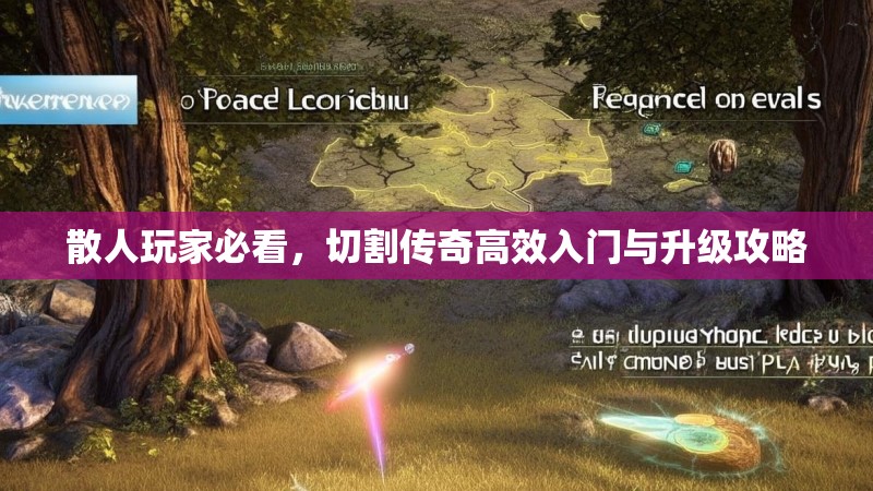 散人玩家必看，切割传奇高效入门与升级攻略
