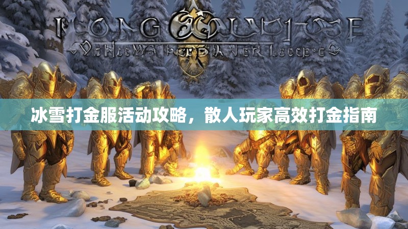 冰雪打金服活动攻略，散人玩家高效打金指南
