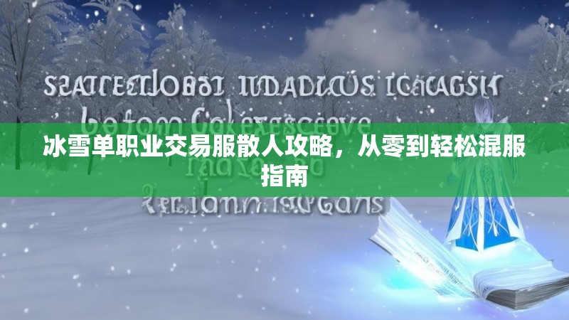 冰雪单职业交易服散人攻略，从零到轻松混服指南