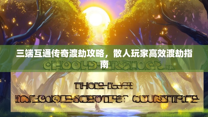 三端互通传奇渡劫攻略，散人玩家高效渡劫指南