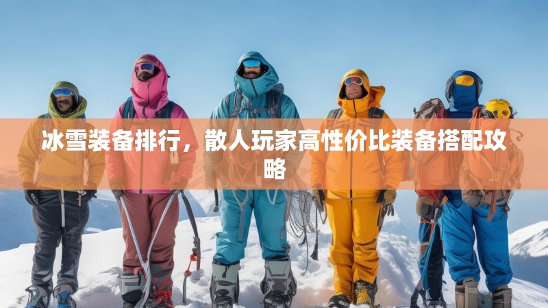 冰雪装备排行，散人玩家高性价比装备搭配攻略