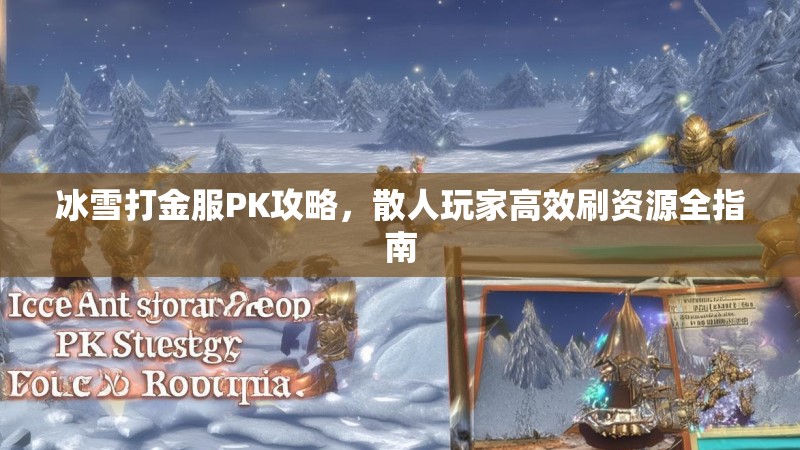 冰雪打金服PK攻略，散人玩家高效刷资源全指南