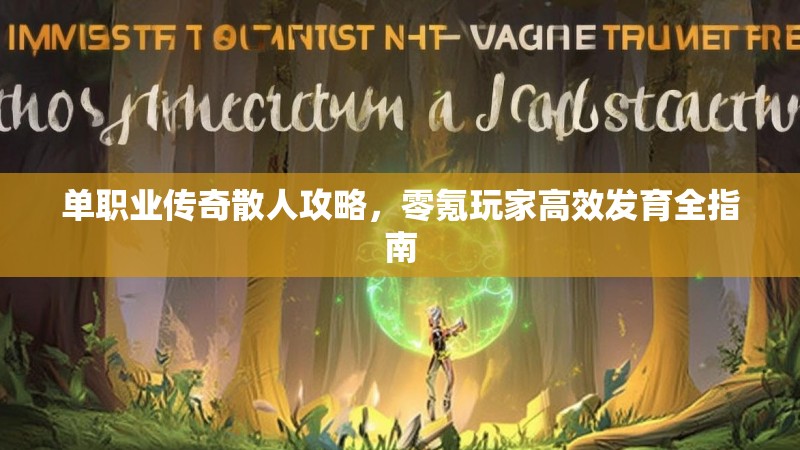 单职业传奇散人攻略，零氪玩家高效发育全指南