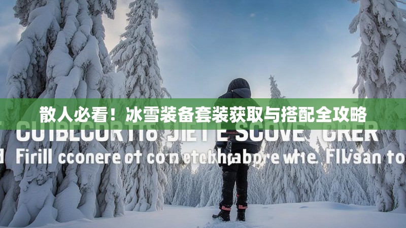 散人必看!冰雪装备套装获取与搭配全攻略 散人必看!冰雪装备套装获取与搭配全攻略