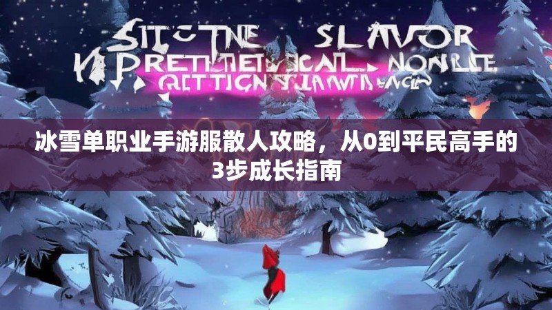 冰雪单职业手游服散人攻略，从0到平民高手的3步成长指南