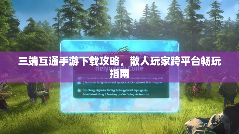 三端互通手游下载攻略，散人玩家跨平台畅玩指南