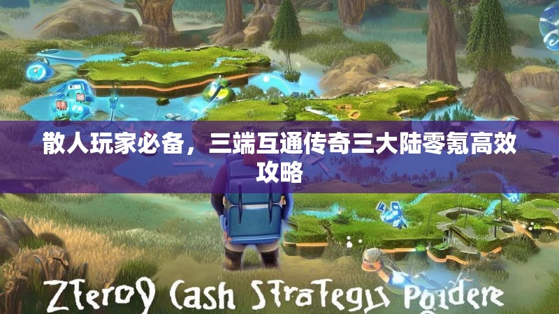 散人玩家必备，三端互通传奇三大陆零氪高效攻略