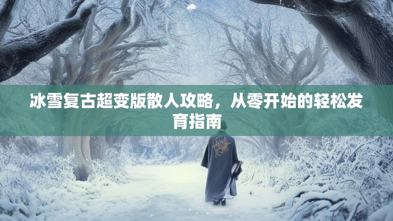冰雪复古超变版散人攻略，从零开始的轻松发育指南