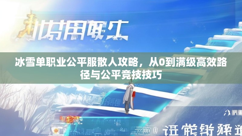 冰雪单职业公平服散人攻略，从0到满级高效路径与公平竞技技巧