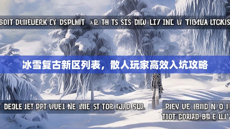 冰雪复古新区列表，散人玩家高效入坑攻略
