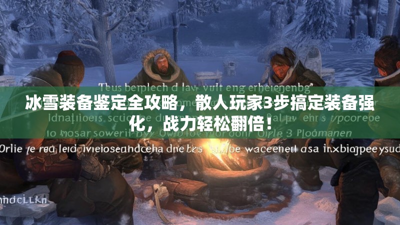 冰雪装备鉴定全攻略，散人玩家3步搞定装备强化，战力轻松翻倍！