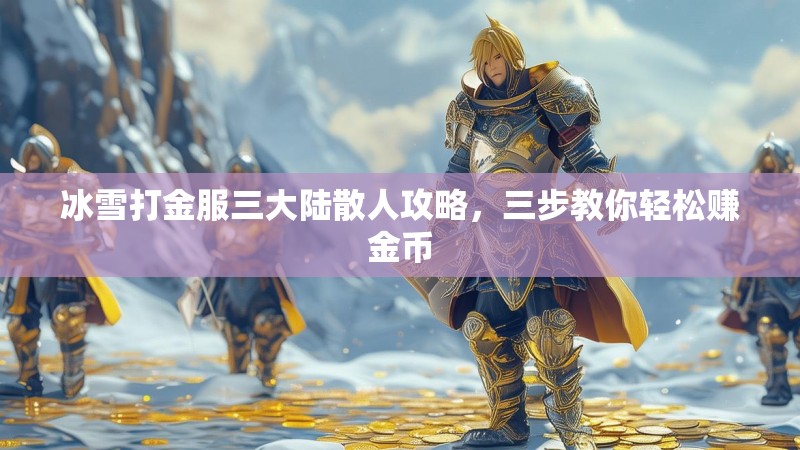 冰雪打金服三大陆散人攻略，三步教你轻松赚金币